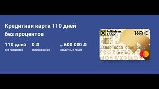 Карта райффайзен 110 дней без процентов условия