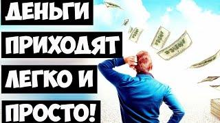 Деньги приходят легко картинка