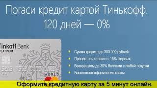 Тинькофф 120 дней. Кредитная карта тинькофф 120. Карта тинькофф кредитная 120 дней. Тинькофф 120 дней реклама. Тинькофф банк кредитная карта платинум 120 дней.