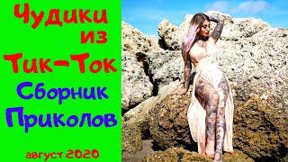 Тик ток приколы на русском языке. Чудики из тик. Лучшие приколы тик ток. Чудики из тик тока. Чудики из тик ток приколы.